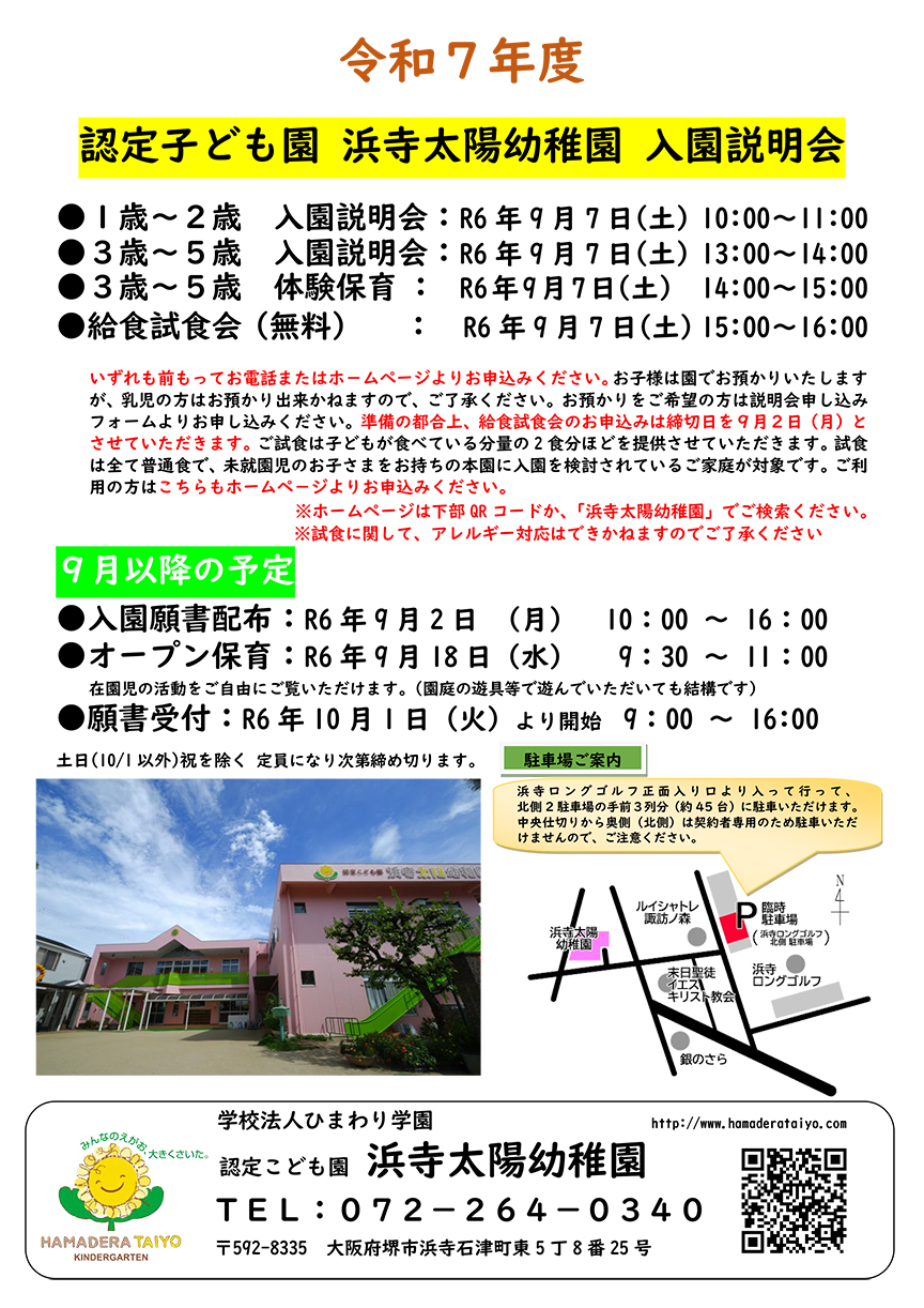 令和7年度 入園説明会